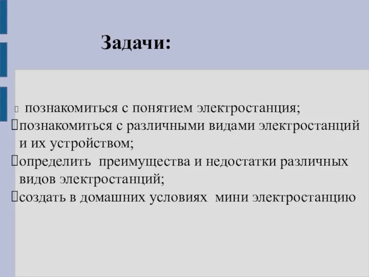 Задачи: познакомиться с понятием электростанция; познакомиться с различными видами электростанций и их