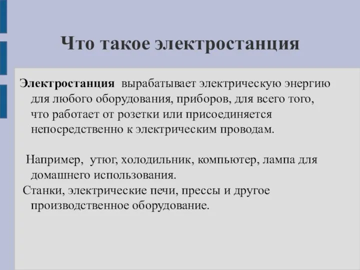 Что такое электростанция Электростанция вырабатывает электрическую энергию для любого оборудования, приборов, для