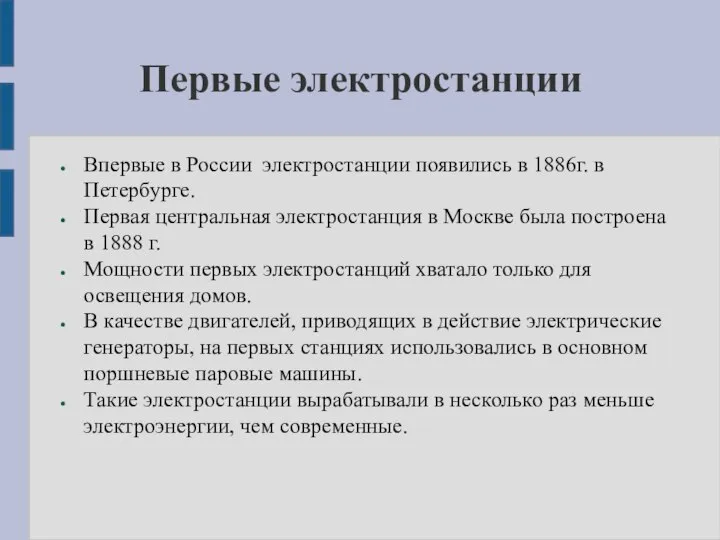 Первые электростанции Впервые в России электростанции появились в 1886г. в Петербурге. Первая