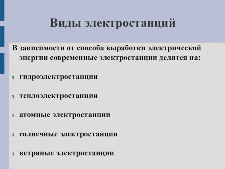 Виды электростанций В зависимости от способа выработки электрической энергии современные электростанции делятся