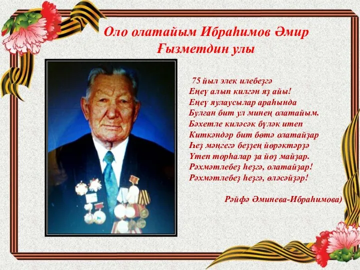 Оло олатайым Ибраһимов Әмир Ғызметдин улы 75 йыл элек илебеҙгә Еңеү алып