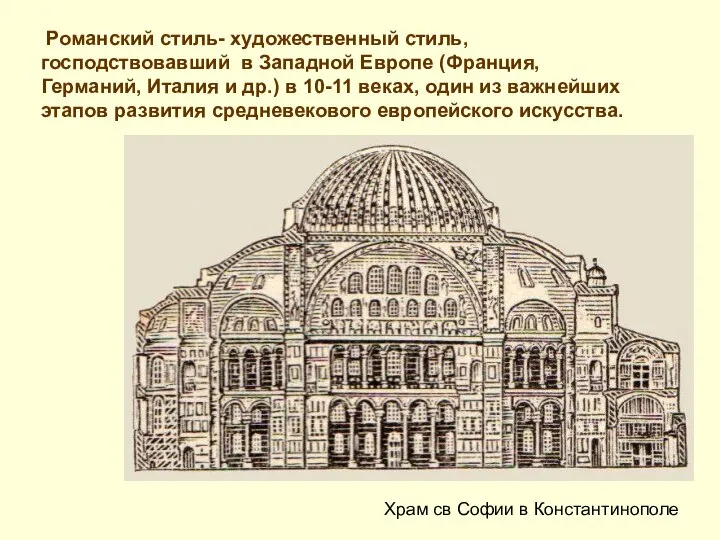 Романский стиль- художественный стиль, господствовавший в Западной Европе (Франция, Германий, Италия и