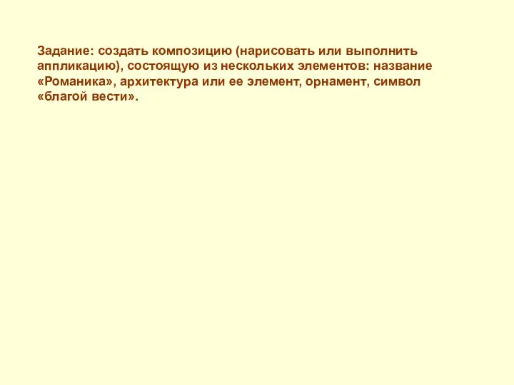 Задание: создать композицию (нарисовать или выполнить аппликацию), состоящую из нескольких элементов: название