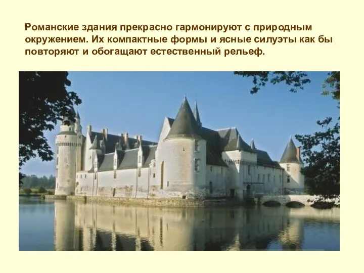 Романские здания прекрасно гармонируют с природным окружением. Их компактные формы и ясные