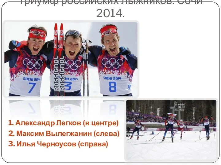 Триумф российских лыжников. Сочи 2014. 1. Александр Легков (в центре) 2. Максим