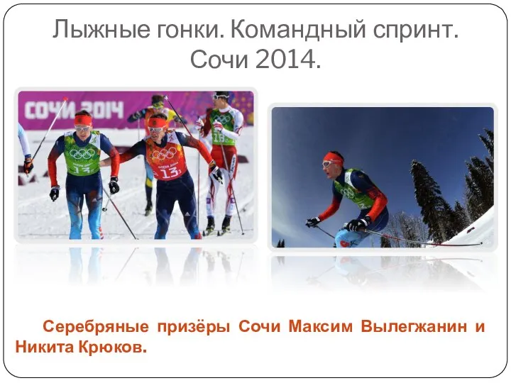 Лыжные гонки. Командный спринт. Сочи 2014. Серебряные призёры Сочи Максим Вылегжанин и Никита Крюков.