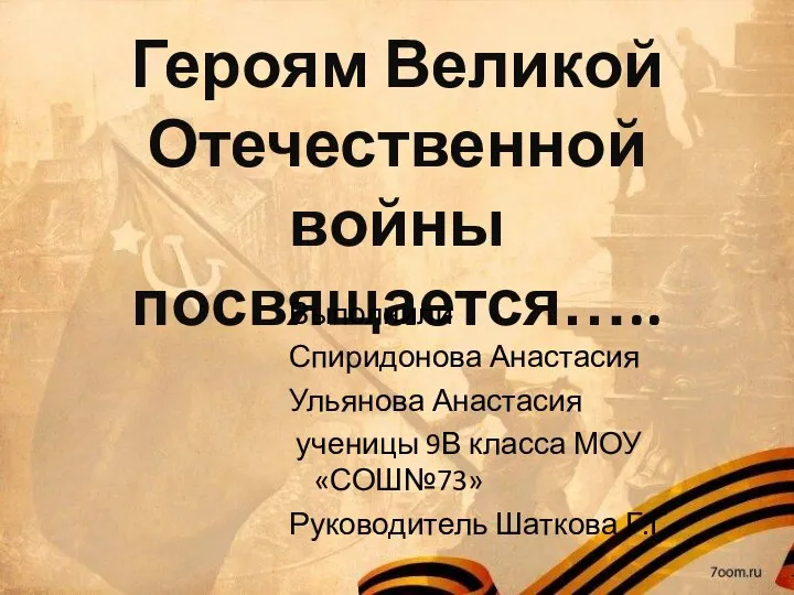 Героям Великой Отечественной войны посвящается….. Выполнили Спиридонова Анастасия Ульянова Анастасия ученицы 9В