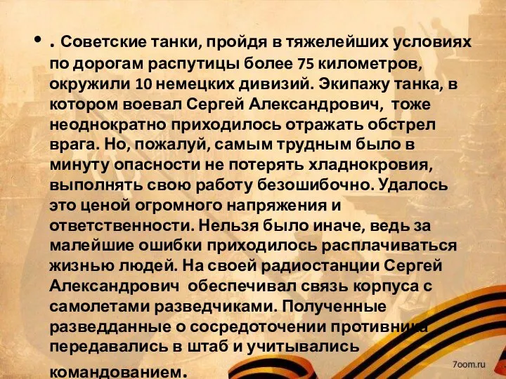 . Советские танки, пройдя в тяжелейших условиях по дорогам распутицы более 75