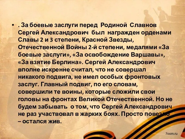. За боевые заслуги перед Родиной Славнов Сергей Александрович был награжден орденами