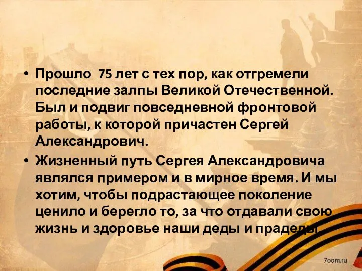 Прошло 75 лет с тех пор, как отгремели последние залпы Великой Отечественной.