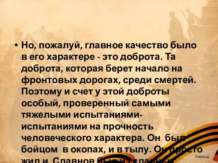 Но, пожалуй, главное качество было в его характере - это доброта. Та