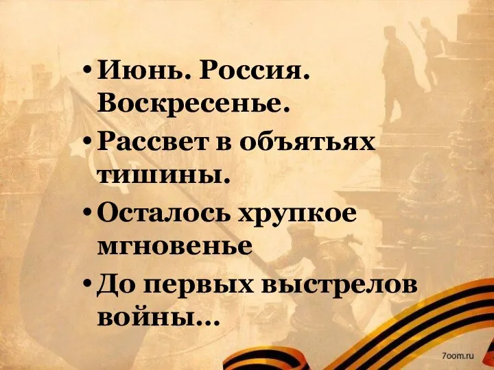 Июнь. Россия. Воскресенье. Рассвет в объятьях тишины. Осталось хрупкое мгновенье До первых выстрелов войны…