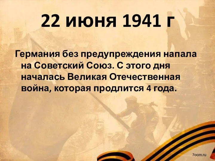 22 июня 1941 г Германия без предупреждения напала на Советский Союз. С
