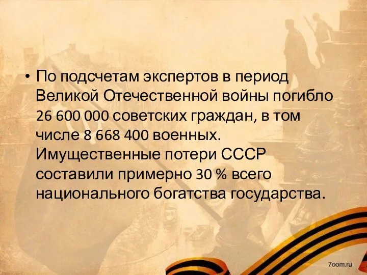 По подсчетам экспертов в период Великой Отечественной войны погибло 26 600 000