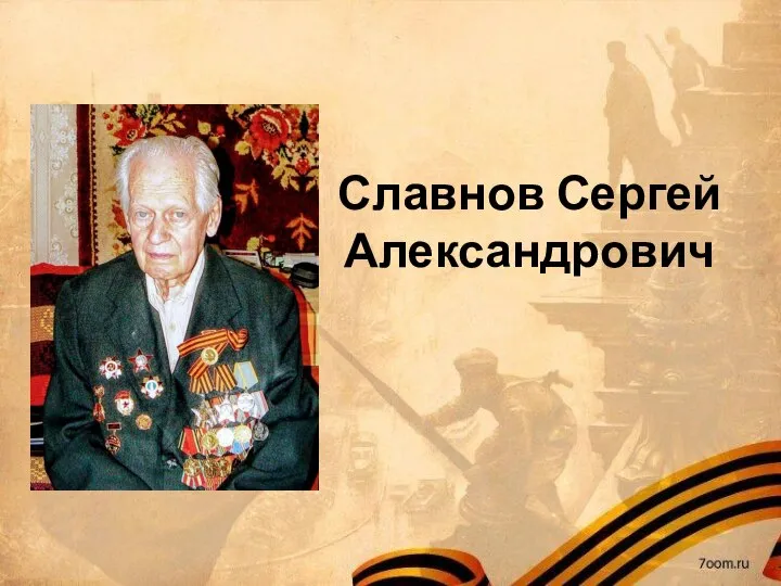 Славнов Сергей Александрович