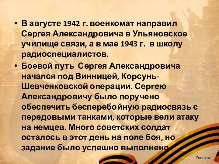 В августе 1942 г. военкомат направил Сергея Александровича в Ульяновское училище связи,