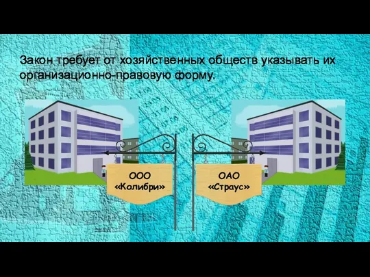 Закон требует от хозяйственных обществ указывать их организационно-правовую форму.