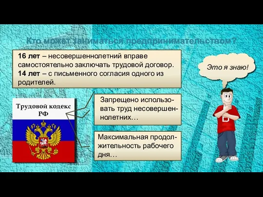 Кто может заниматься предпринимательством? 16 лет – несовершеннолетний вправе самостоятельно заключать трудовой