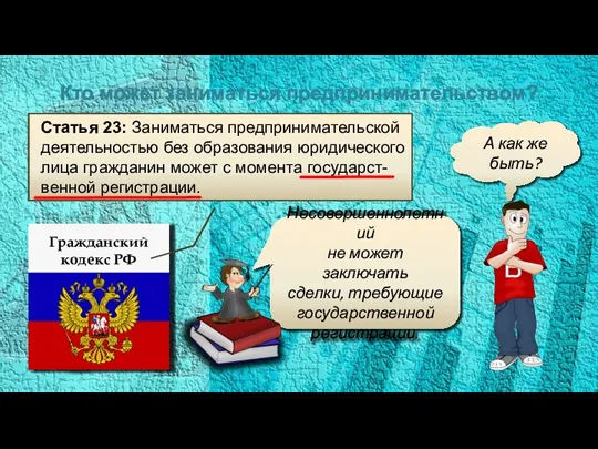 Несовершеннолетний не может заключать сделки, требующие государственной регистрации. Кто может заниматься предпринимательством?