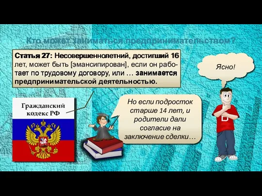 Но если подросток старше 14 лет, и родители дали согласие на заключение