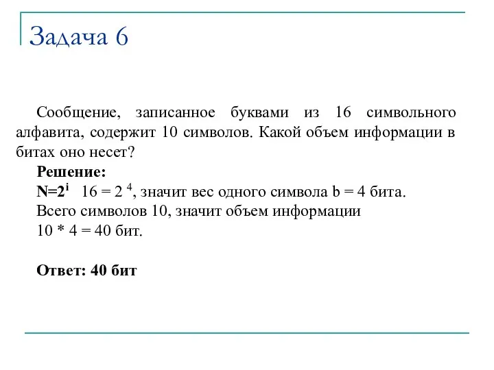 Задача 6 Сообщение, записанное буквами из 16 символьного алфавита, содержит 10 символов.