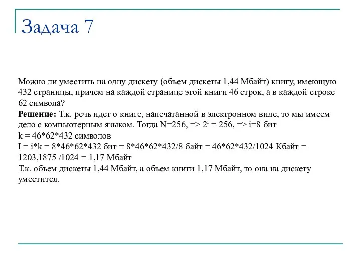 Задача 7 Можно ли уместить на одну дискету (объем дискеты 1,44 Mбайт)