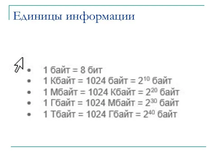 Единицы информации