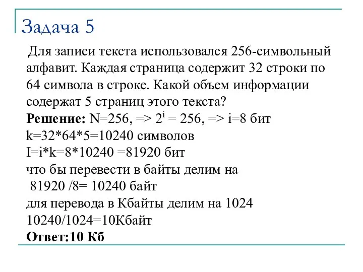 Задача 5 Для записи текста использовался 256-символьный алфавит. Каждая страница содержит 32