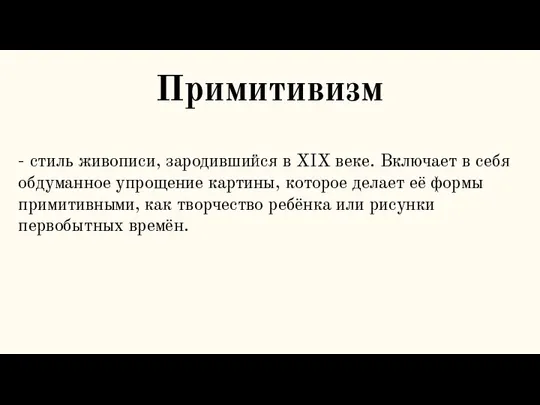 - стиль живописи, зародившийся в XIX веке. Включает в себя обдуманное упрощение