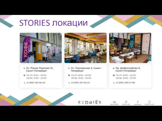 STORIES локации