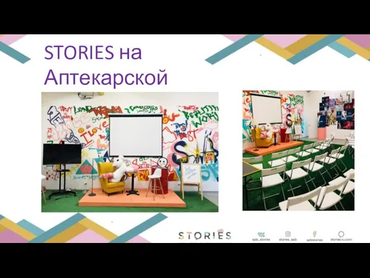 STORIES на Аптекарской наб.12