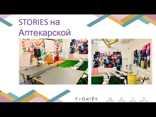 STORIES на Аптекарской наб.12