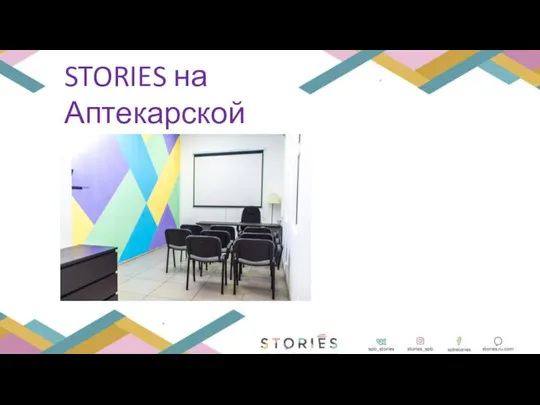 STORIES на Аптекарской наб.12