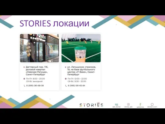 STORIES локации