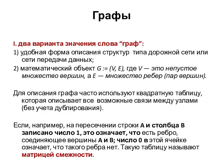 Графы I. два варианта значения слова “граф”: 1) удобная форма описания структур