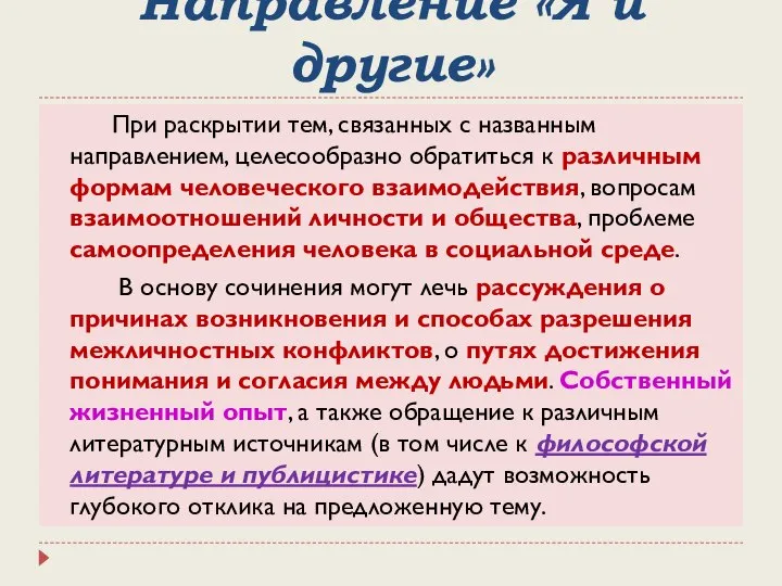 Направление «Я и другие» При раскрытии тем, связанных с названным направлением, целесообразно