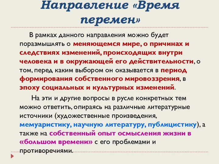 Направление «Время перемен» В рамках данного направления можно будет поразмышлять о меняющемся