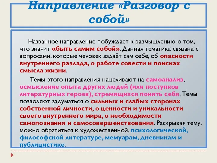 Направление «Разговор с собой» Названное направление побуждает к размышлению о том, что