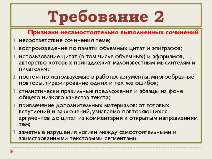 Требование 2 Признаки несамостоятельно выполненных сочинений несоответствие сочинения теме; воспроизведение по памяти