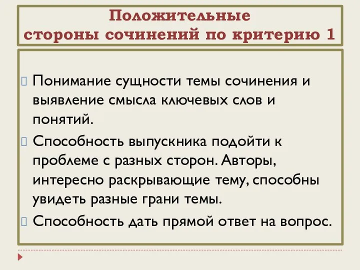 Положительные стороны сочинений по критерию 1 Понимание сущности темы сочинения и выявление