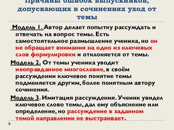 Причины ошибок выпускников, допускающих в сочинениях уход от темы Модель 1. Автор