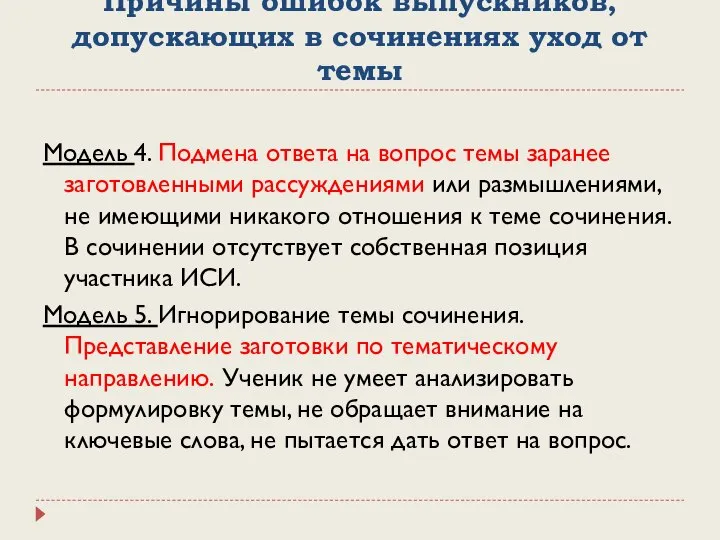 Причины ошибок выпускников, допускающих в сочинениях уход от темы Модель 4. Подмена