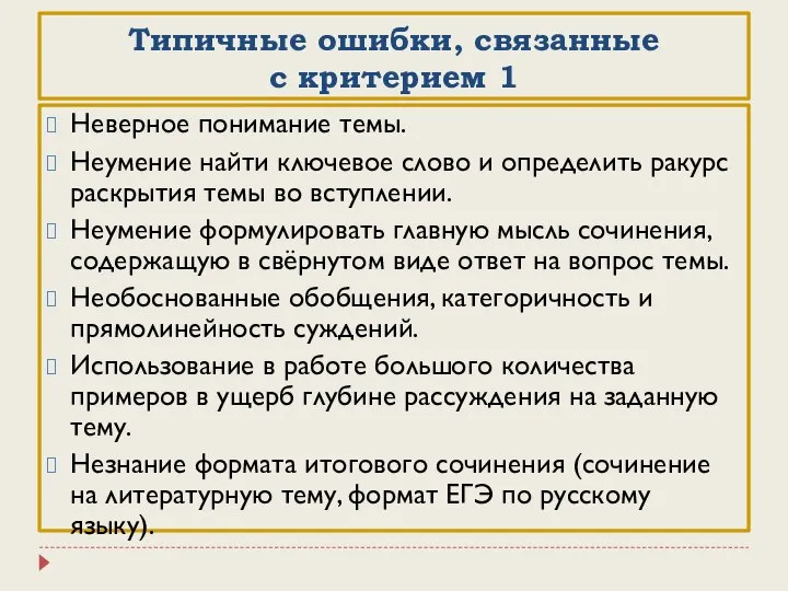 Типичные ошибки, связанные с критерием 1 Неверное понимание темы. Неумение найти ключевое