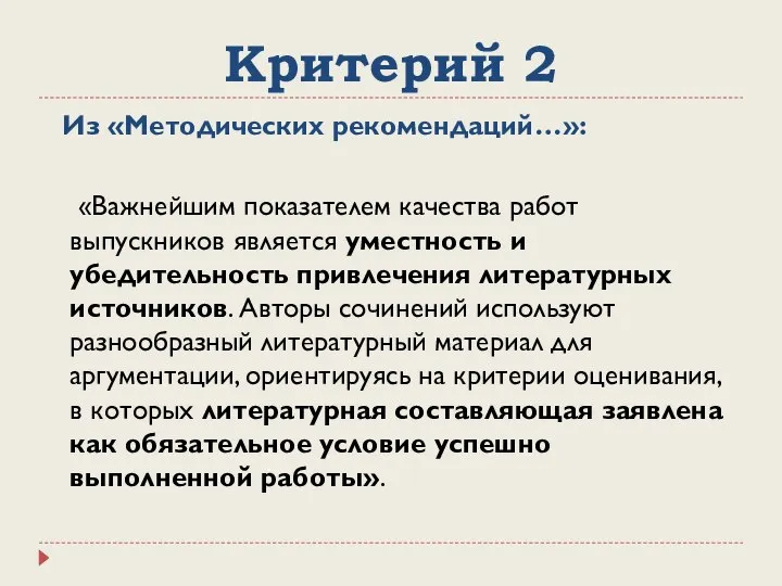 Критерий 2 Из «Методических рекомендаций…»: «Важнейшим показателем качества работ выпускников является уместность