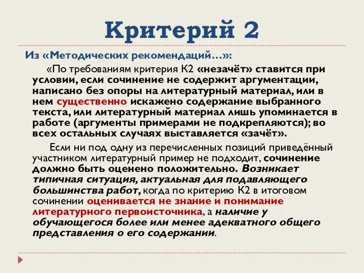 Критерий 2 Из «Методических рекомендаций…»: «По требованиям критерия К2 «незачёт» ставится при