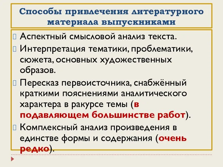 Способы привлечения литературного материала выпускниками Аспектный смысловой анализ текста. Интерпретация тематики, проблематики,