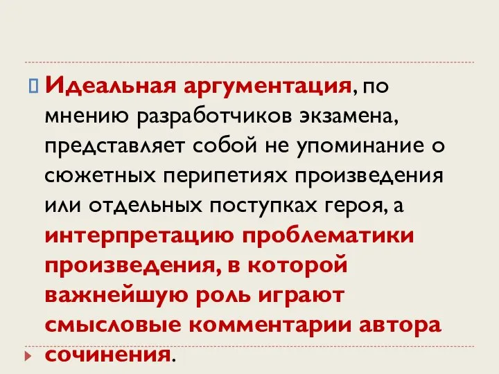 Идеальная аргументация, по мнению разработчиков экзамена, представляет собой не упоминание о сюжетных