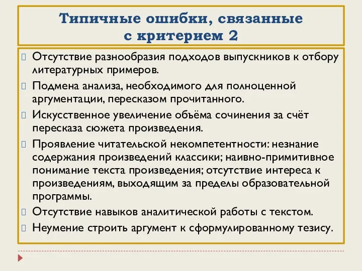 Типичные ошибки, связанные с критерием 2 Отсутствие разнообразия подходов выпускников к отбору