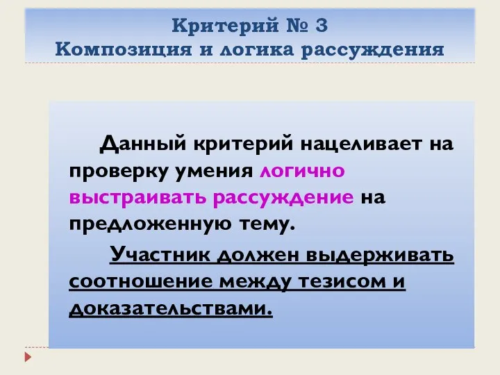 Критерий № 3 Композиция и логика рассуждения Данный критерий нацеливает на проверку