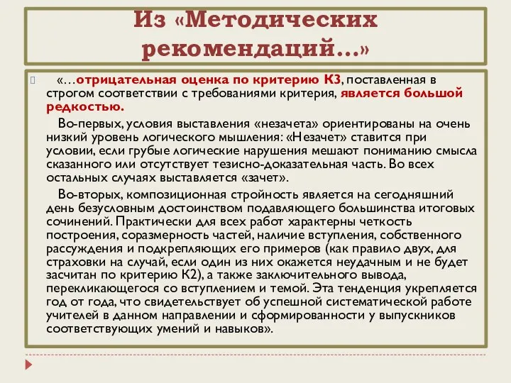 Из «Методических рекомендаций…» «…отрицательная оценка по критерию К3, поставленная в строгом соответствии